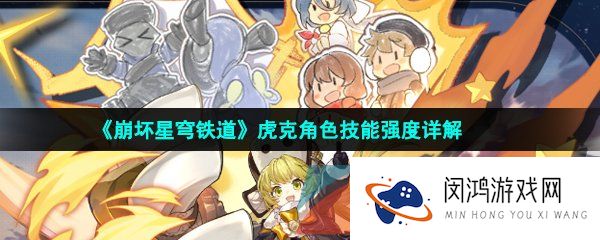 崩坏星穹铁道虎克是谁-崩坏星穹铁道虎克技能是什么-虎克值得培养吗