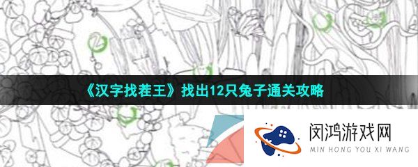 汉字找茬王找出12只兔子怎么过-找出12只兔子通关攻略