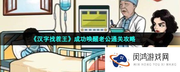 《汉字找茬王》成功唤醒老公通关攻略