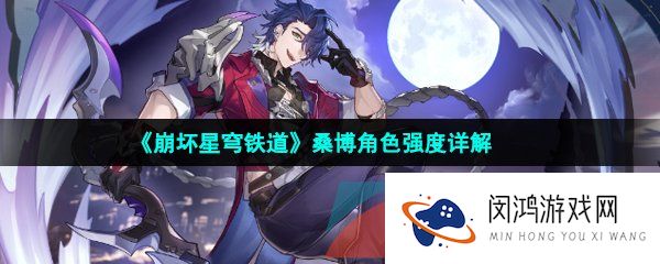 《崩坏星穹铁道》桑博角色强度详解