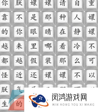 《汉字找茬王》四郎的新歌通关攻略
