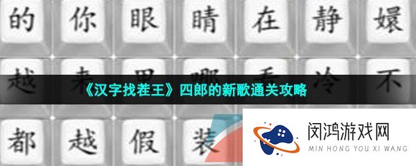 汉字找茬王连出四郎的新歌怎么过-四郎的新歌通关攻略