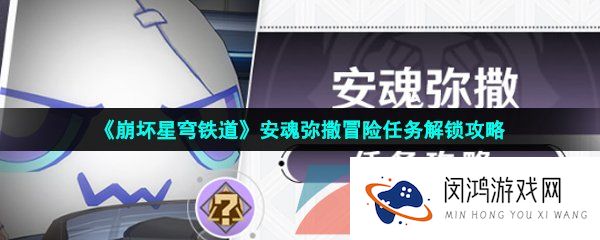 崩坏星穹铁道安魂弥撒任务怎么做-冒险任务安魂弥撒攻略