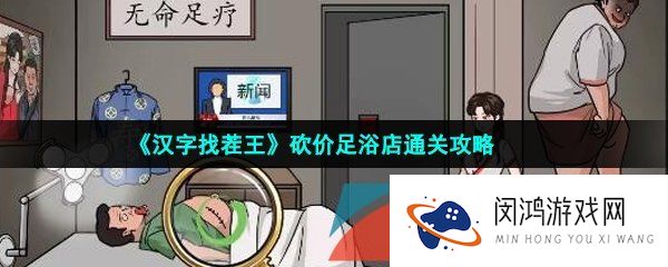 《汉字找茬王》砍价足浴店通关攻略