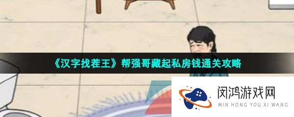 汉字找茬王帮强哥藏起私房钱怎么过-帮强哥藏起私房钱通关攻略