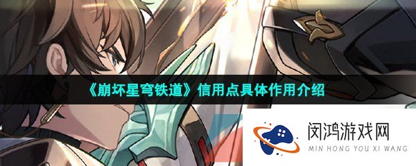 崩坏星穹铁道信用点有什么用-信用点具体作用介绍