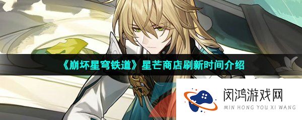 《崩坏星穹铁道》星芒商店刷新时间介绍