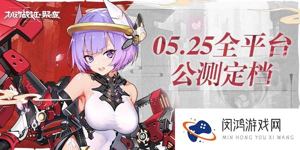 机动战姬聚变5月25日公测介绍