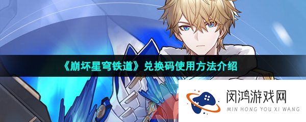 《崩坏星穹铁道》兑换码使用方法介绍