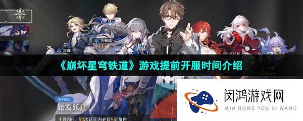 崩坏星穹铁道提前开服了吗-崩坏星穹铁道游戏什么时候可以进