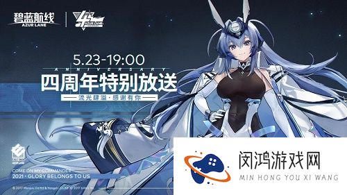 碧蓝航线四周年直播兑换码奖励怎么领
