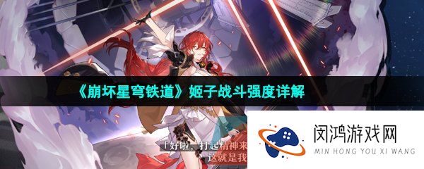 崩坏星穹铁道姬子厉害吗-崩坏星穹铁道姬子强度怎么样