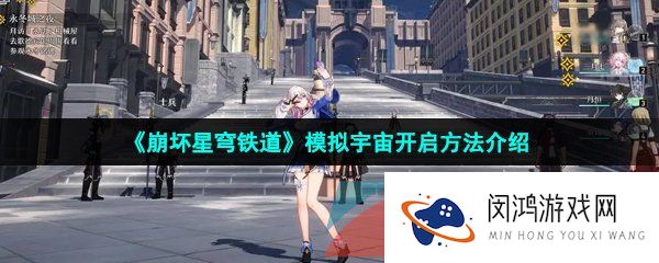 崩坏星穹铁道模拟宇宙怎么开启-模拟宇宙开启方法介绍
