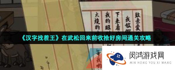 《汉字找茬王》在武松回来前收拾好房间通关攻略