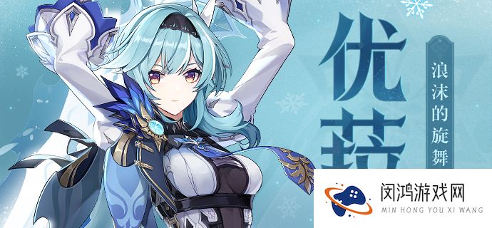 原神浪花骑士优菈劳伦斯角色介绍