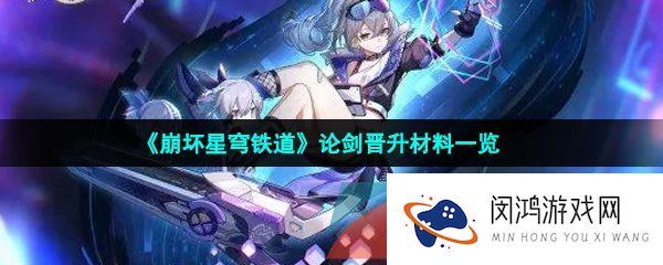 崩坏星穹铁道论剑晋升材料有哪些-论剑晋升材料一览