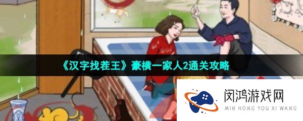 汉字找茬王豪横一家人2怎么过-豪横一家人2通关攻略
