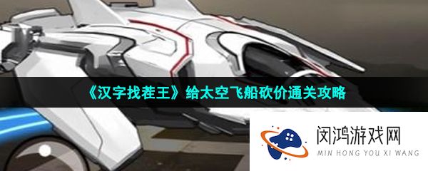 汉字找茬王砍价太空船怎么过-给太空飞船砍价通关攻略