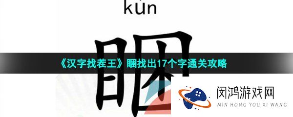 汉字找茬王睏找出17个字怎么过-睏找出17个字通关攻略