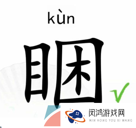 《汉字找茬王》睏找出17个字通关攻略