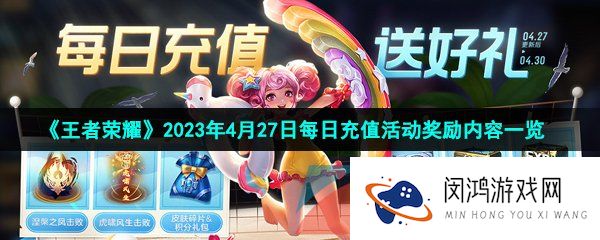 王者荣耀2023年4月27日每日充值活动奖励有哪些-五五朋友节活动每日充值奖励内容一览