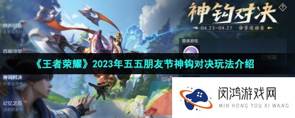 《王者荣耀》2023年五五朋友节神钩对决玩法介绍