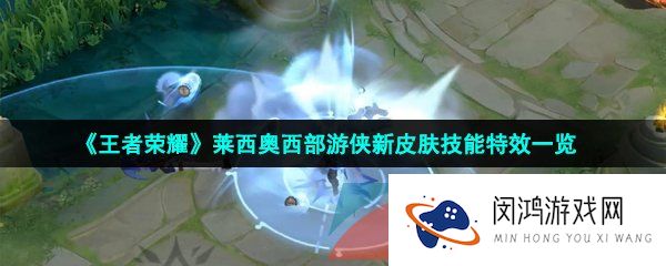 《王者荣耀》莱西奥西部游侠新皮肤技能特效一览