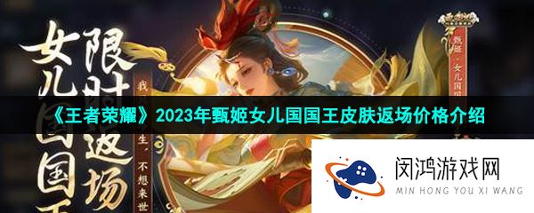 《王者荣耀》2023年甄姬女儿国国王皮肤返场价格介绍