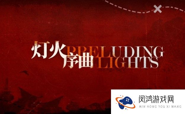 明日方舟灯火序曲活动攻略