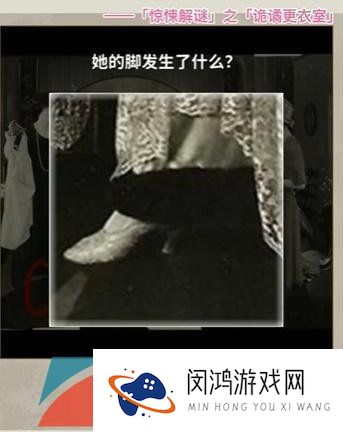 《看不见的真相》诡谲更衣室通关攻略