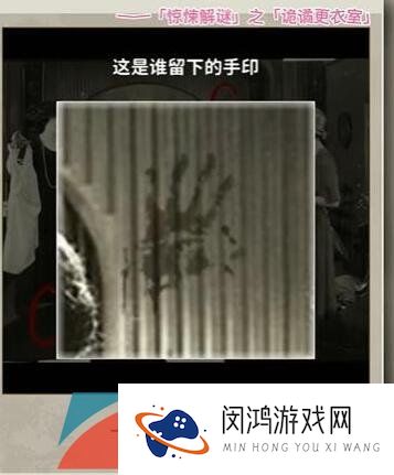 《看不见的真相》诡谲更衣室通关攻略