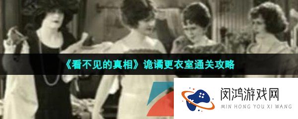 看不见的真相诡谲更衣室怎么过-诡谲更衣室通关攻略