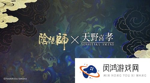 阴阳师天野喜孝联动什么时候出