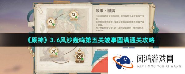 原神3.6风沙轰鸣第五关怎么过-3.6风沙轰鸣第五关竣事圆满高分通关攻略