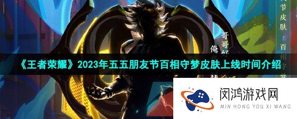 王者荣耀2023年百相守梦皮肤什么时候上线-2023五五朋友节百相守梦皮肤上线时间介绍