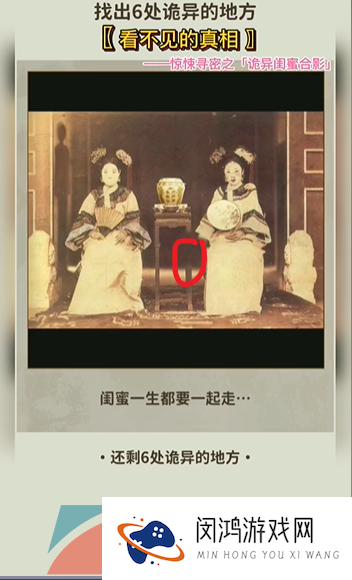 《看不见的真相》诡异闺蜜合影通关攻略