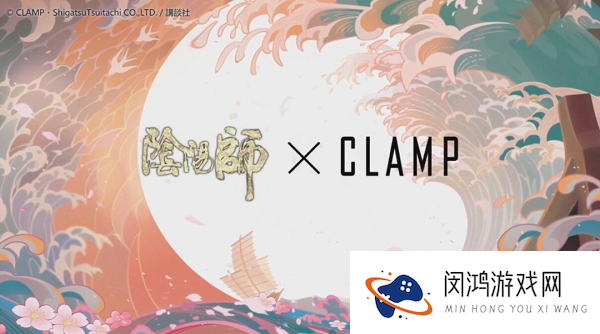 阴阳师clamp联动什么时候出