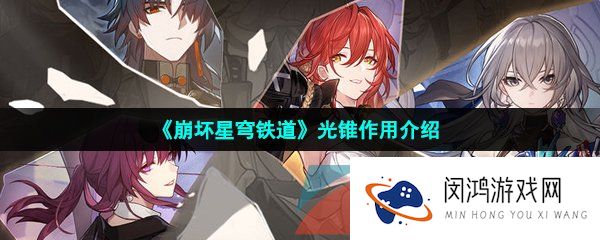 崩坏星穹铁道光锥是什么-光锥作用介绍