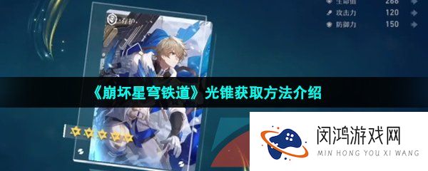 崩坏星穹铁道光锥怎么获得-光锥获取方法介绍