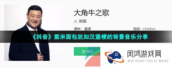 抖音紫米面包犹如汉堡梗的背景音乐是什么-紫米面包犹如汉堡梗的原版音乐分享