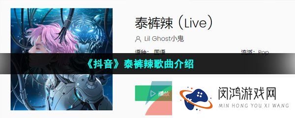 抖音泰裤辣是什么歌-小鬼泰裤辣试听地址分享