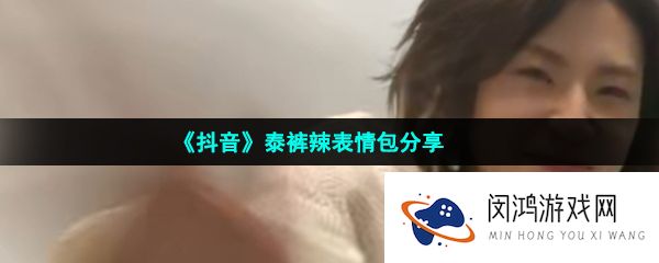 抖音小鬼泰裤辣表情包有哪些-泰裤辣表情包分享
