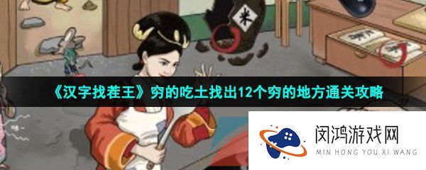 汉字找茬王穷的吃土怎么过-穷的吃土找出12个穷的地方通关攻略