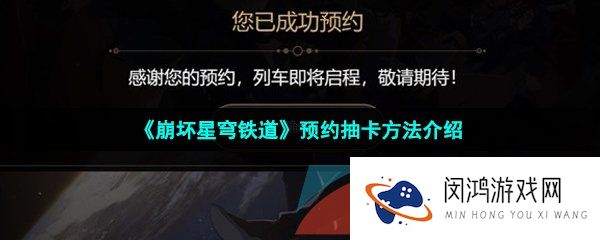崩坏星穹铁道怎么预约抽卡-预约抽卡方法介绍