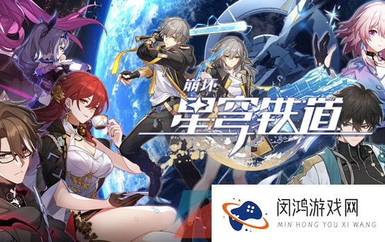《崩坏星穹铁道》可以联机吗