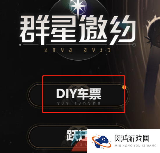 《崩坏星穹铁道》DIY车票操作方法介绍