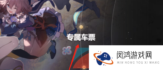 《崩坏星穹铁道》DIY车票操作方法介绍