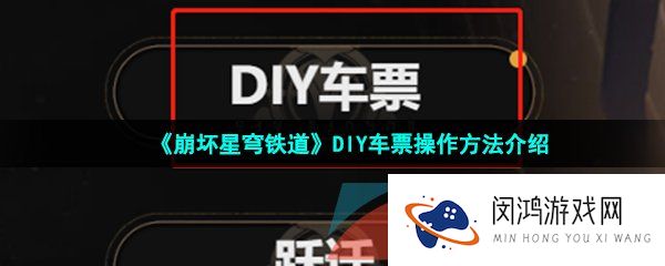 崩坏星穹铁道怎么diy车票-DIY车票操作方法介绍