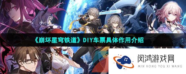 《崩坏星穹铁道》DIY车票具体作用介绍