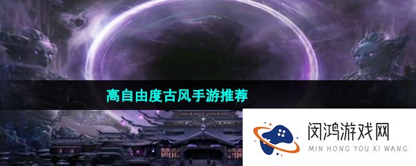 高自由度古风手游推荐